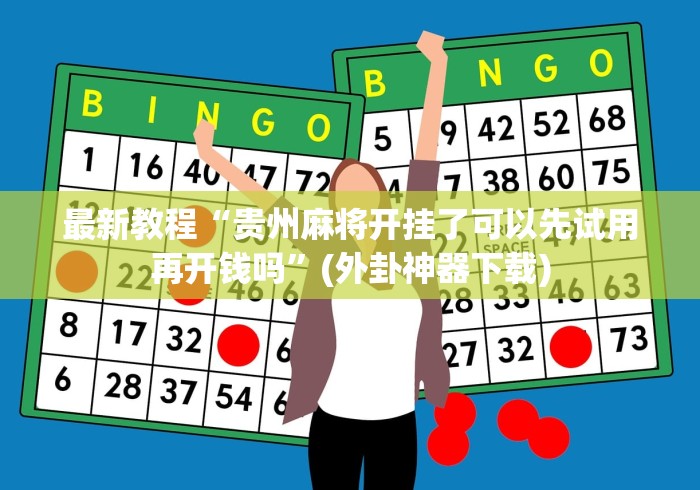 最新教程“贵州麻将开挂了可以先试用再开钱吗”(外卦神器下载)
