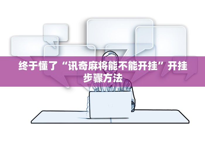 终于懂了“讯奇麻将能不能开挂	”开挂步骤方法