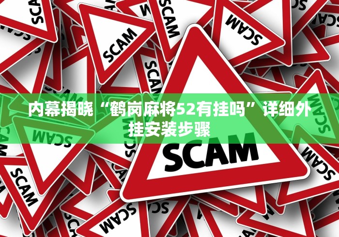 内幕揭晓“鹤岗麻将52有挂吗	”详细外挂安装步骤