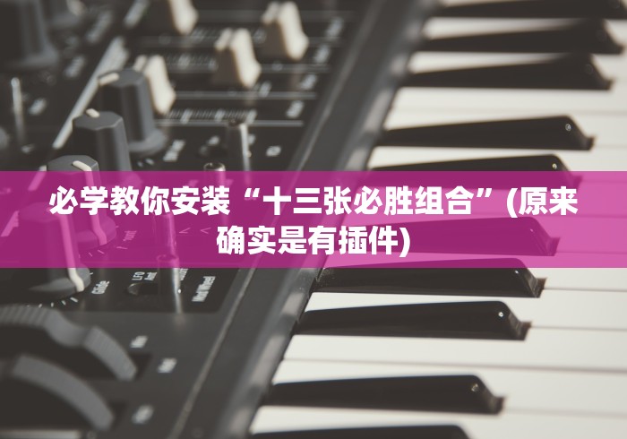 必学教你安装“十三张必胜组合”(原来确实是有插件)