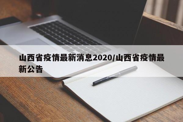 山西省疫情最新消息2020/山西省疫情最新公告