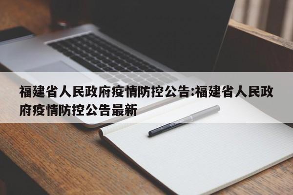 福建省人民政府疫情防控公告:福建省人民政府疫情防控公告最新