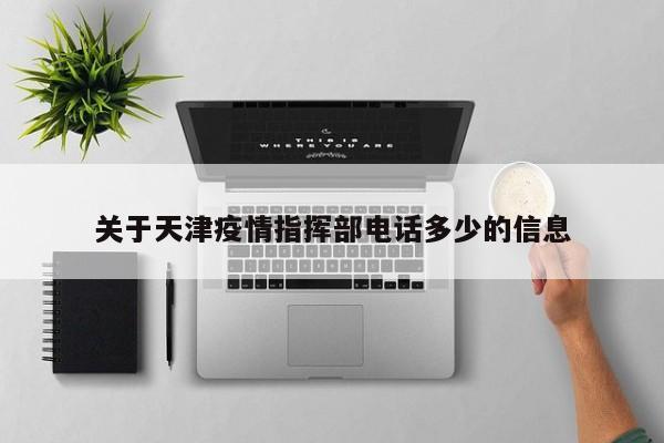 关于天津疫情指挥部电话多少的信息