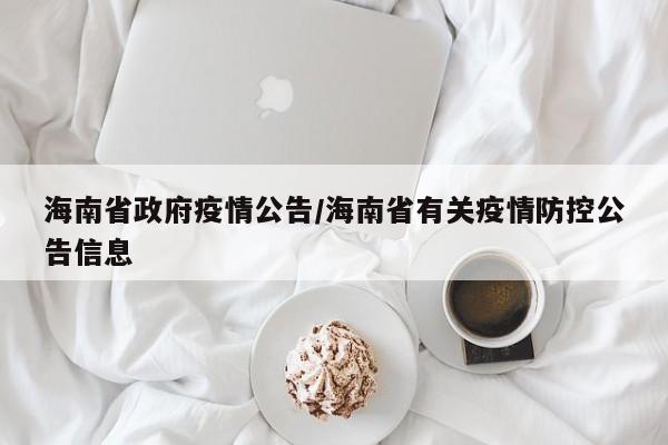 海南省政府疫情公告/海南省有关疫情防控公告信息