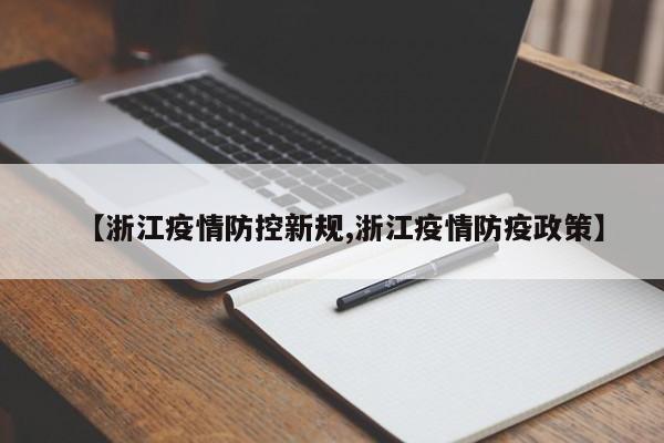 【浙江疫情防控新规,浙江疫情防疫政策】