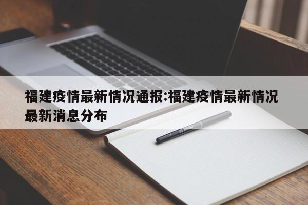 福建疫情最新情况通报:福建疫情最新情况 最新消息分布