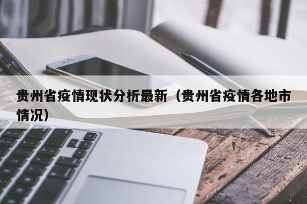 贵州省疫情现状分析最新(贵州省疫情各地市情况)