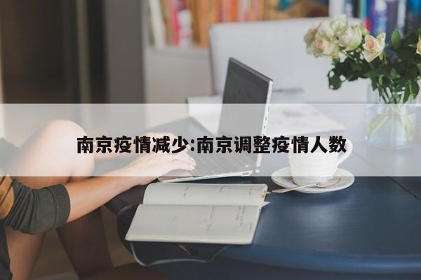 南京疫情减少:南京调整疫情人数