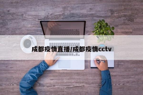 成都疫情直播/成都疫情cctv