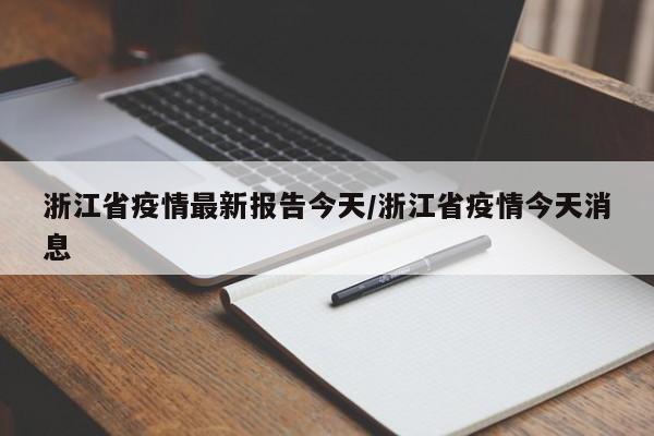 浙江省疫情最新报告今天/浙江省疫情今天消息