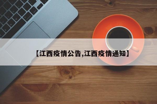 【江西疫情公告,江西疫情通知】
