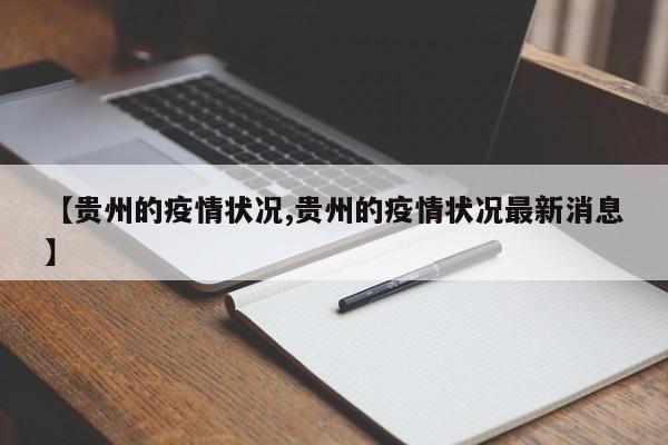 【贵州的疫情状况,贵州的疫情状况最新消息】