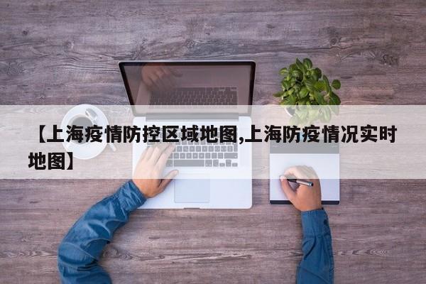 【上海疫情防控区域地图,上海防疫情况实时地图】