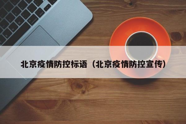 北京疫情防控标语(北京疫情防控宣传)
