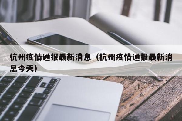 杭州疫情通报最新消息(杭州疫情通报最新消息今天)