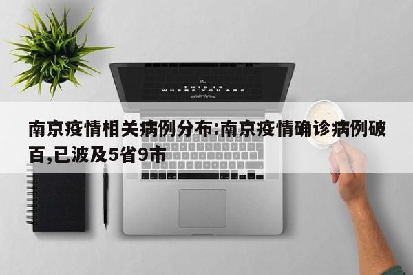 南京疫情相关病例分布:南京疫情确诊病例破百,已波及5省9市