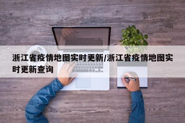 浙江省疫情地图实时更新/浙江省疫情地图实时更新查询