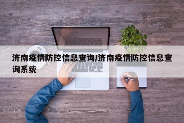 济南疫情防控信息查询/济南疫情防控信息查询系统