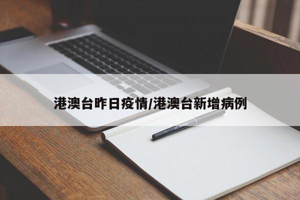 港澳台昨日疫情/港澳台新增病例
