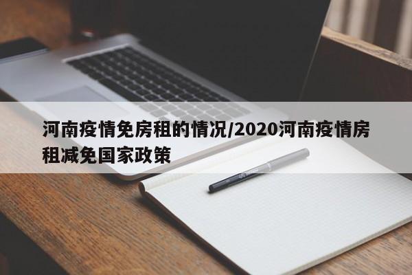 河南疫情免房租的情况/2020河南疫情房租减免国家政策