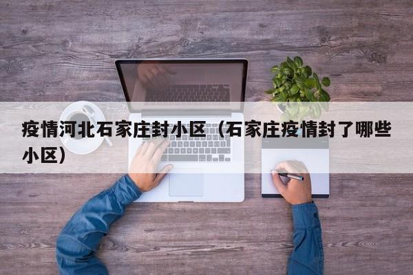 疫情河北石家庄封小区(石家庄疫情封了哪些小区)