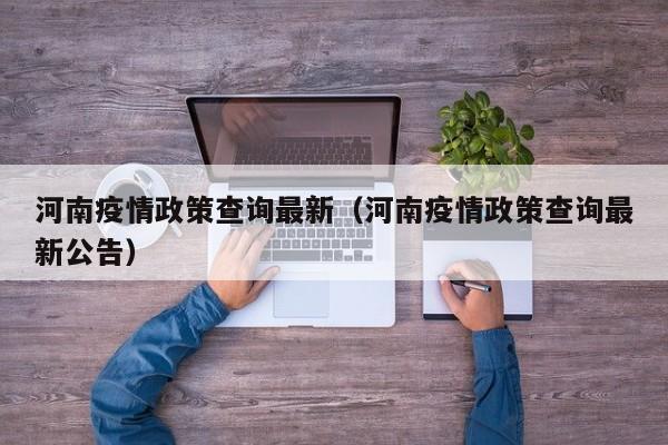 河南疫情政策查询最新(河南疫情政策查询最新公告)