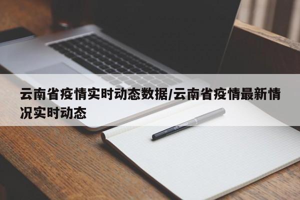 云南省疫情实时动态数据/云南省疫情最新情况实时动态