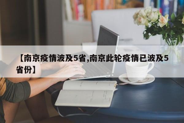 【南京疫情波及5省,南京此轮疫情已波及5省份】