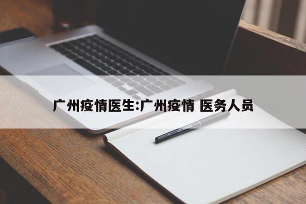 广州疫情医生:广州疫情 医务人员