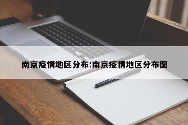 南京疫情地区分布:南京疫情地区分布图
