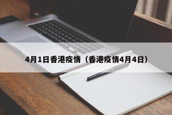 4月1日香港疫情(香港疫情4月4日)
