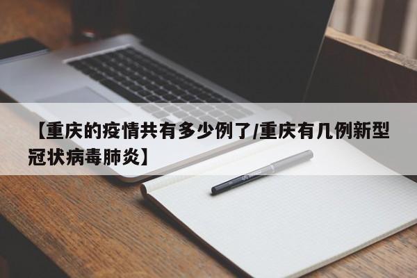 【重庆的疫情共有多少例了/重庆有几例新型冠状病毒肺炎】