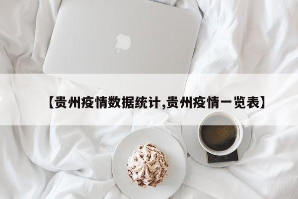 【贵州疫情数据统计,贵州疫情一览表】