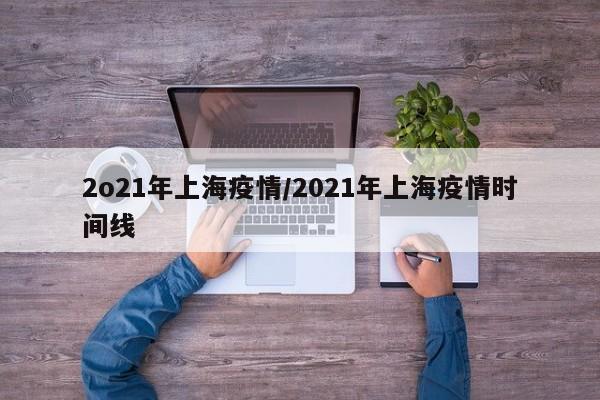 2o21年上海疫情/2021年上海疫情时间线