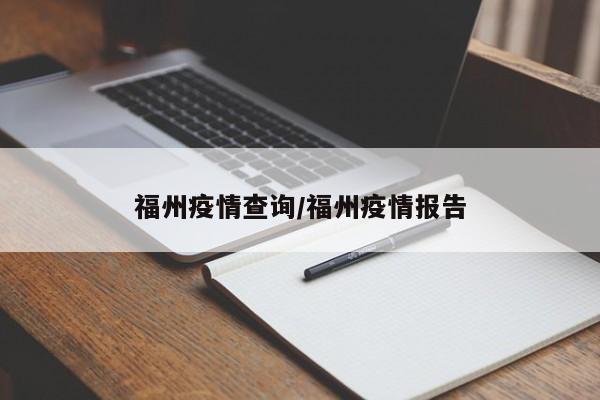 福州疫情查询/福州疫情报告
