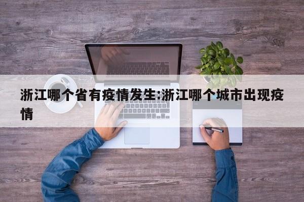 浙江哪个省有疫情发生:浙江哪个城市出现疫情