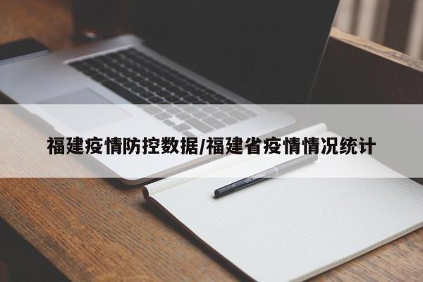 福建疫情防控数据/福建省疫情情况统计