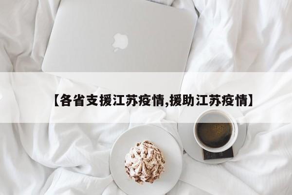 【各省支援江苏疫情,援助江苏疫情】