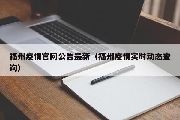 福州疫情官网公告最新(福州疫情实时动态查询)