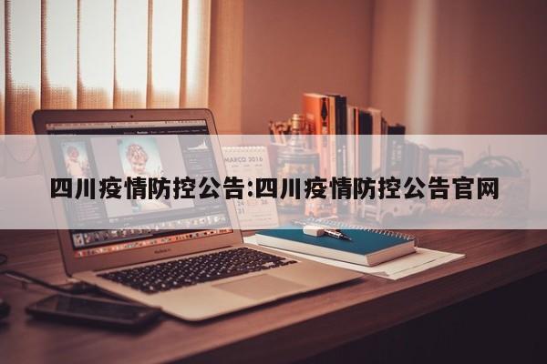 四川疫情防控公告:四川疫情防控公告官网