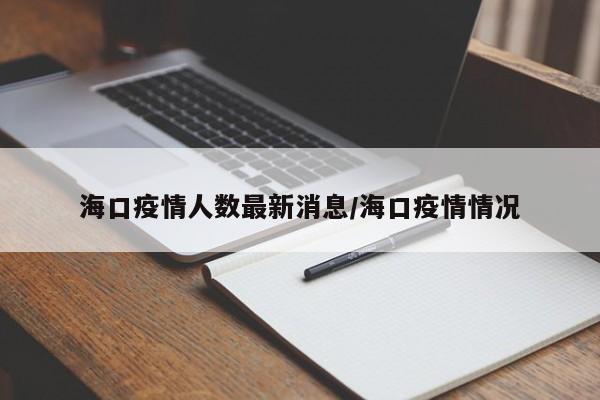 海口疫情人数最新消息/海口疫情情况
