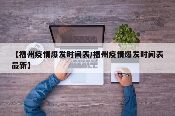 【福州疫情爆发时间表/福州疫情爆发时间表最新】
