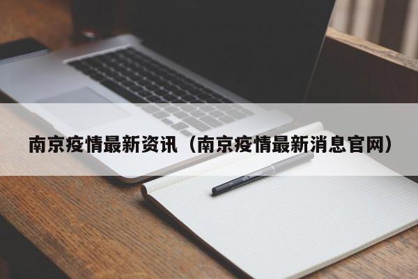 南京疫情最新资讯(南京疫情最新消息官网)