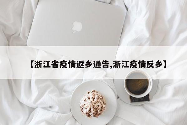 【浙江省疫情返乡通告,浙江疫情反乡】