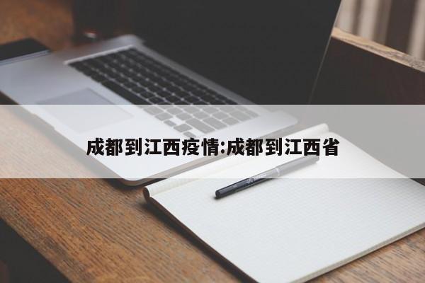 成都到江西疫情:成都到江西省