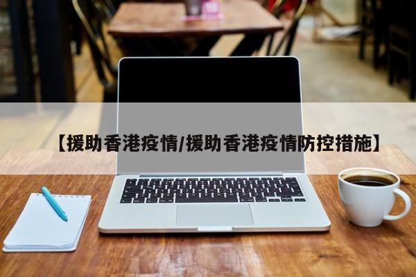 【援助香港疫情/援助香港疫情防控措施】